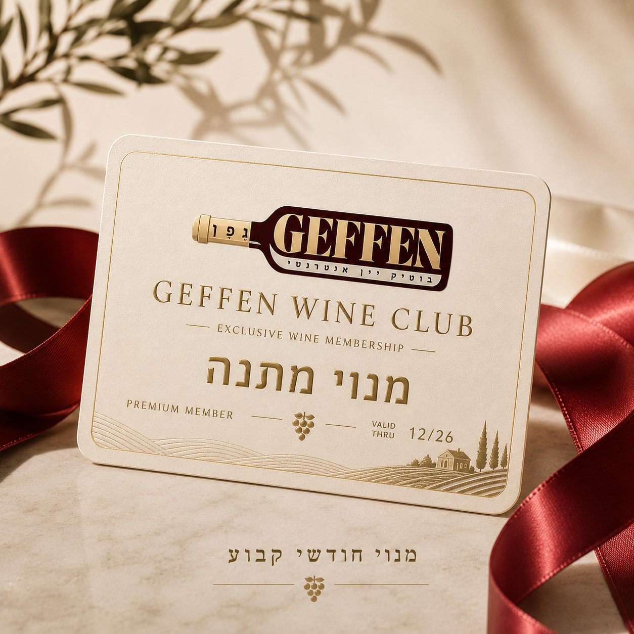 מנוי מתנה לחבר
