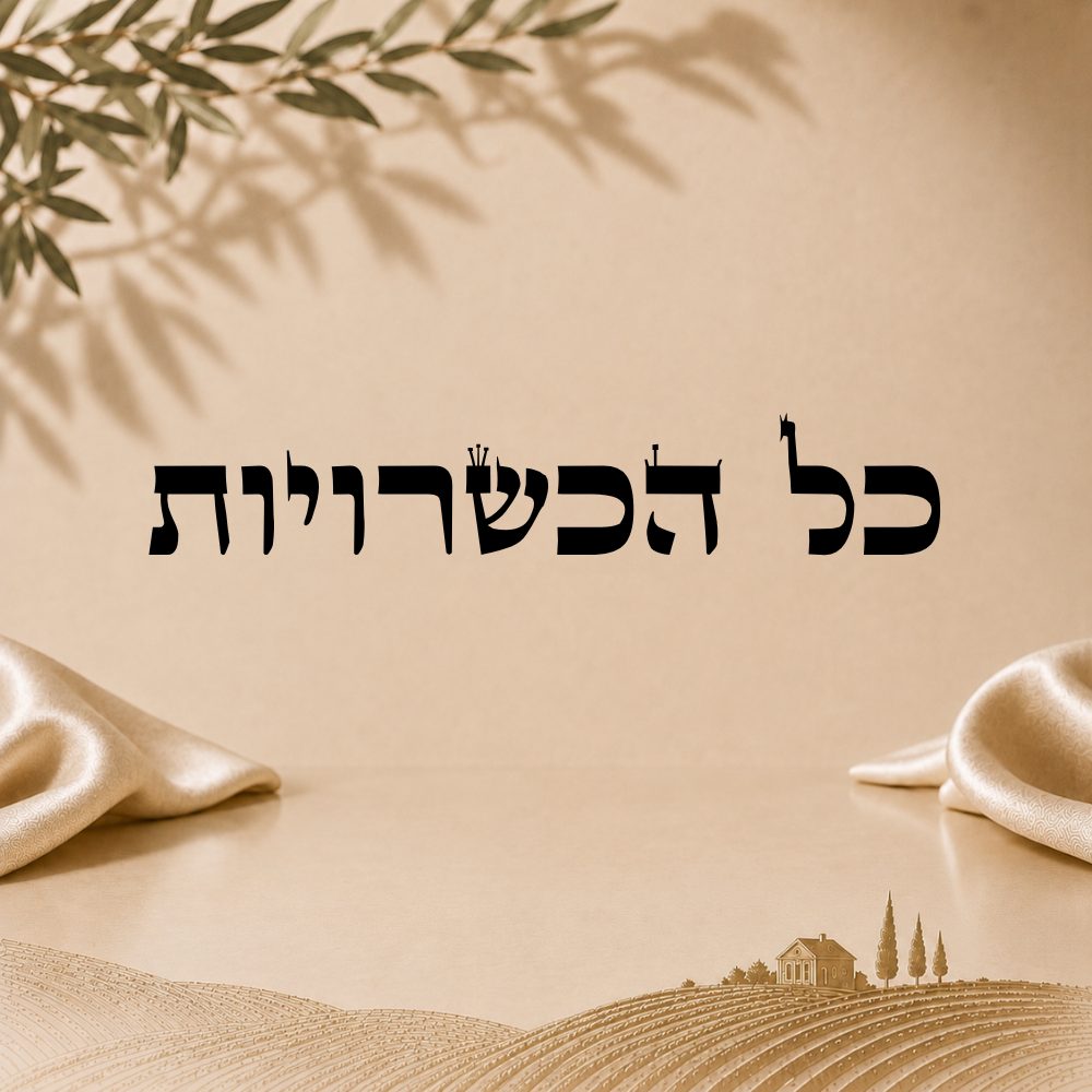 כל הכשרויות