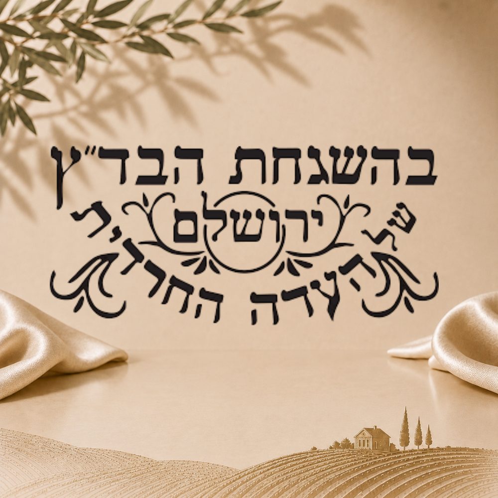בד״ץ עדה חרדית ירושלים